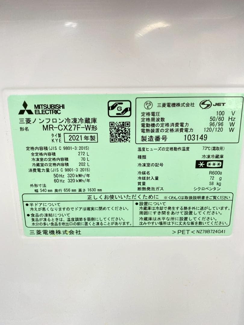 冷蔵庫MITSUBISHI 272L2021年製MR-CX27F-W M11h