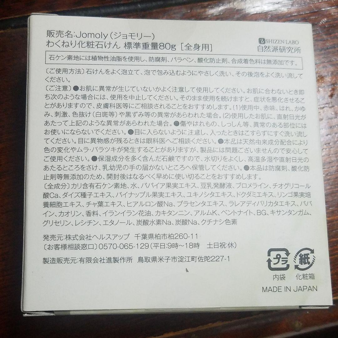 自然派研究所 Jomoly 80g