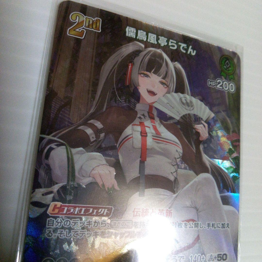ホロカ　儒烏風亭らでん 2nd UR　ホロライブ　カード