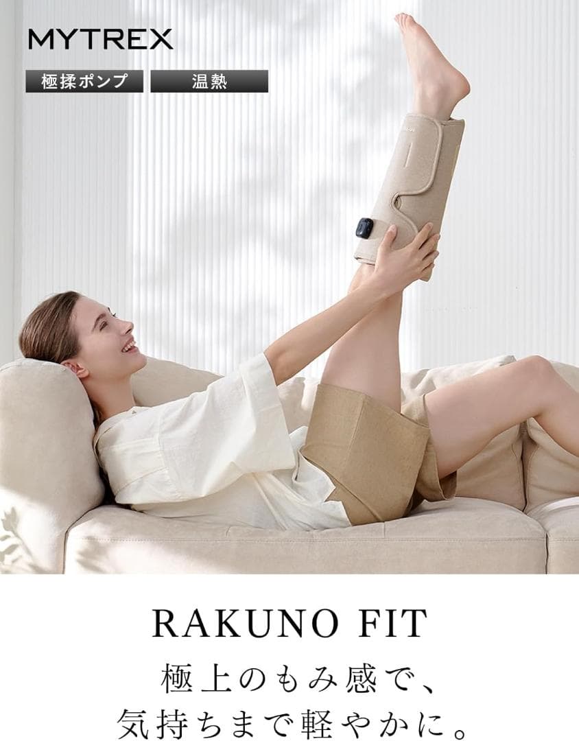 【新品】MYTREX RAKUNO FIT ふくらはぎ空気圧温熱 ふくらはぎケア