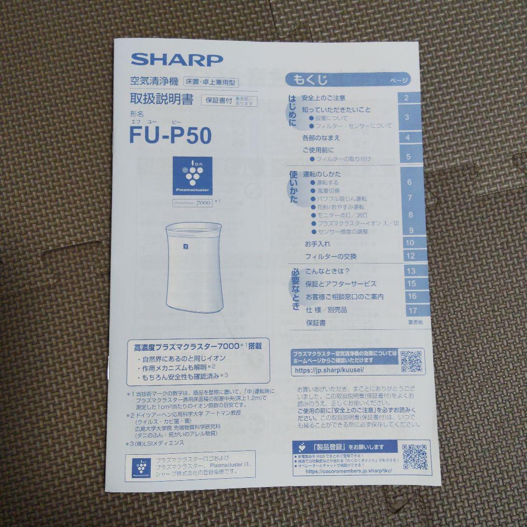 SHARP 空気清浄機 FU-P50-W 2023年製