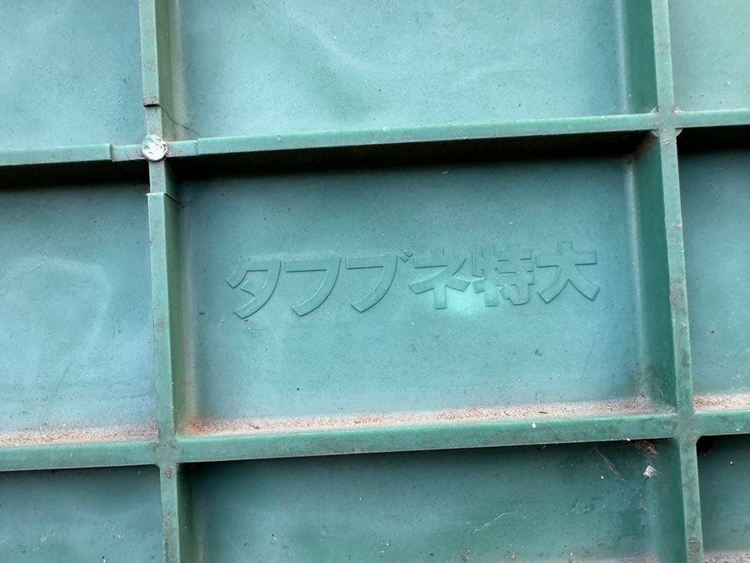 【希少サイズ】タフブネ特大 トロ舟 タライ 生簀 神奈川県横浜市