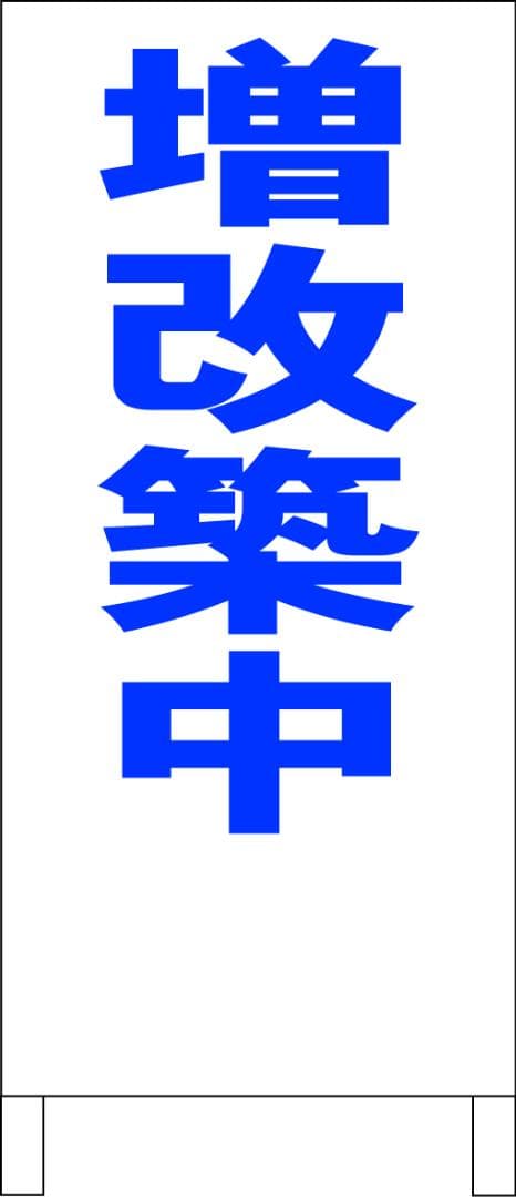 シンプルＡ型看板「増改築中（青）」【不動産】全長１ｍ