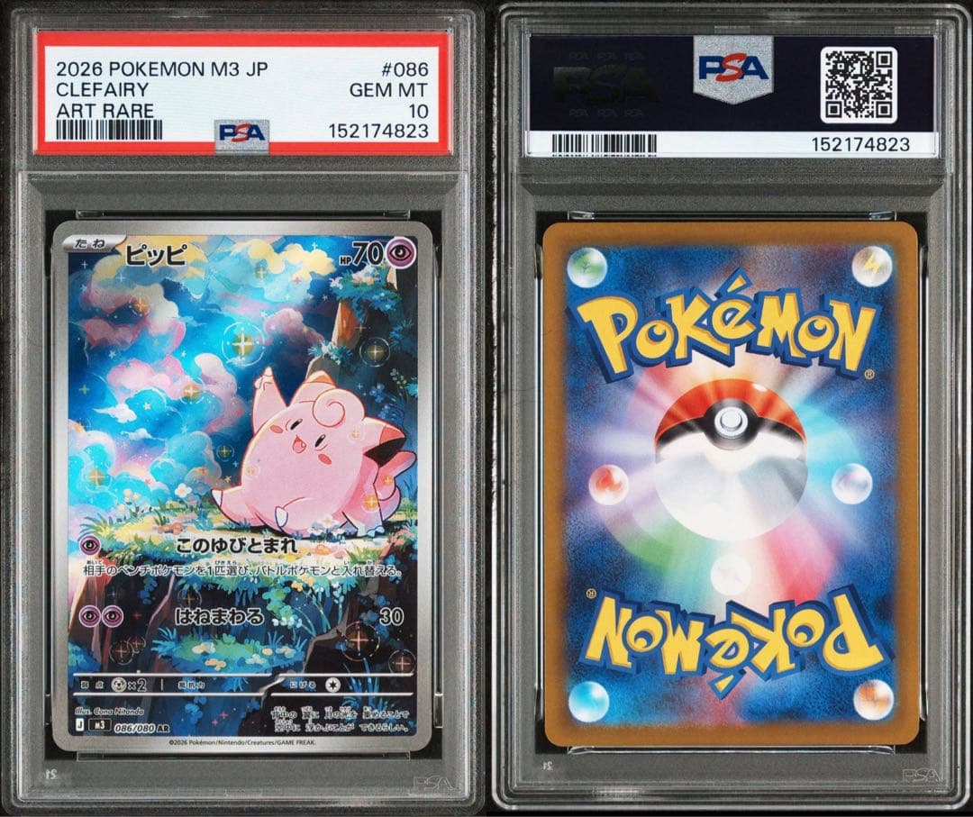 ピッピ ar PSA10