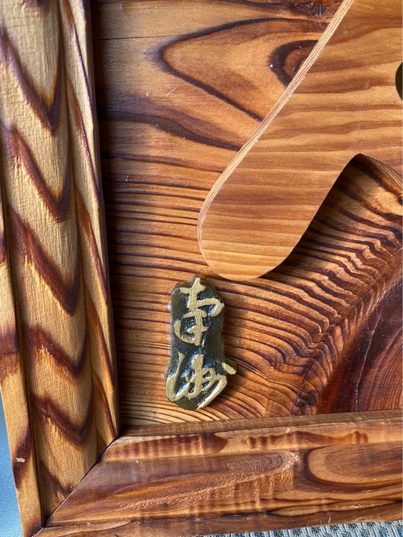屋久杉　敬天愛人