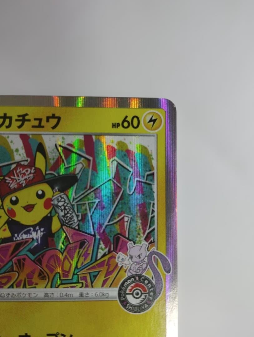 シブヤのピカチュウ：ポケモンセンターシブヤ オープン記念 PROMO S-Pプロ