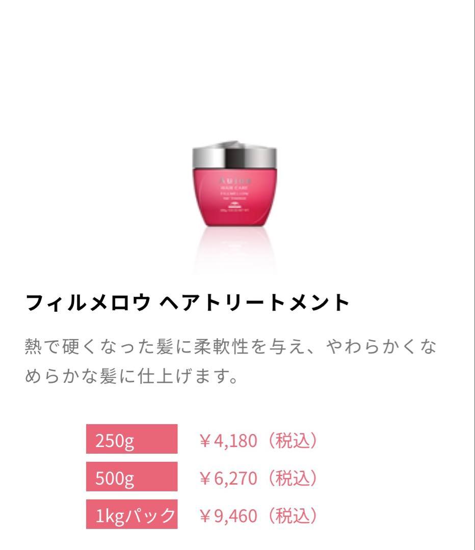 Aujua オージュア フィルメロウ シャンプー トリートメント ヘアミルク