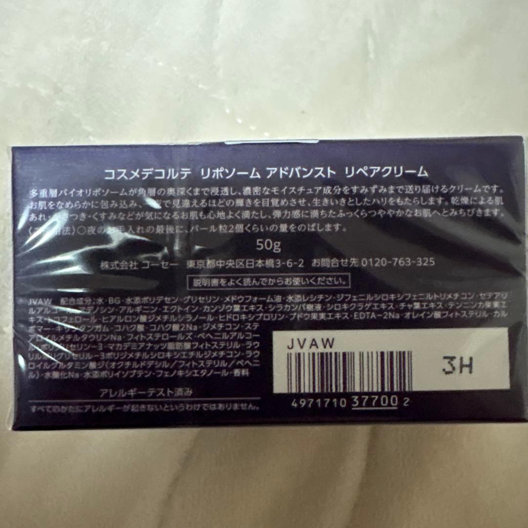 【未開封美品】コスメデコルテ リポソーム アドバンスト リペアクリーム50ml
