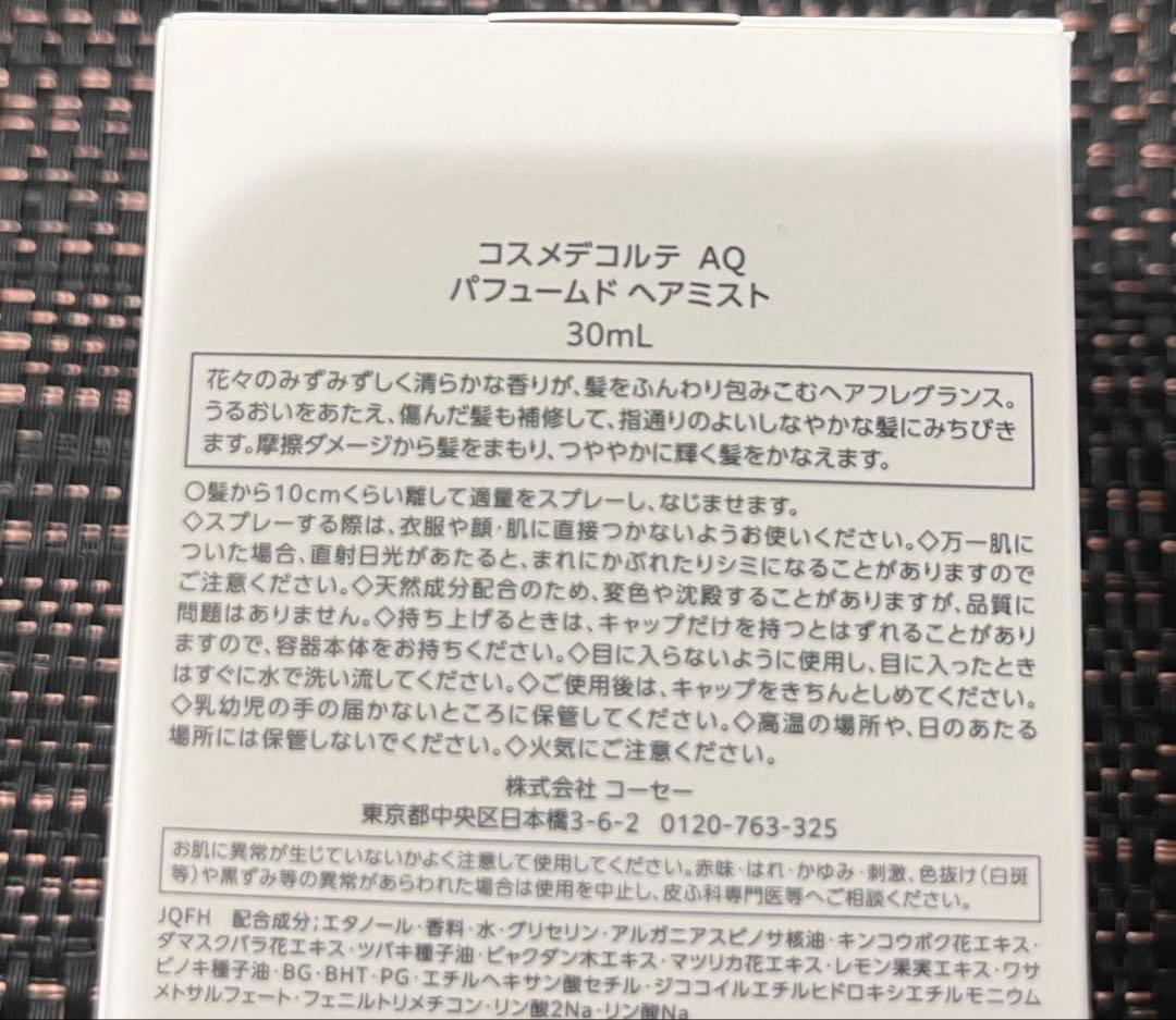 【新品未使用】コスメデコルテ AQパフュームドヘアミスト30ml