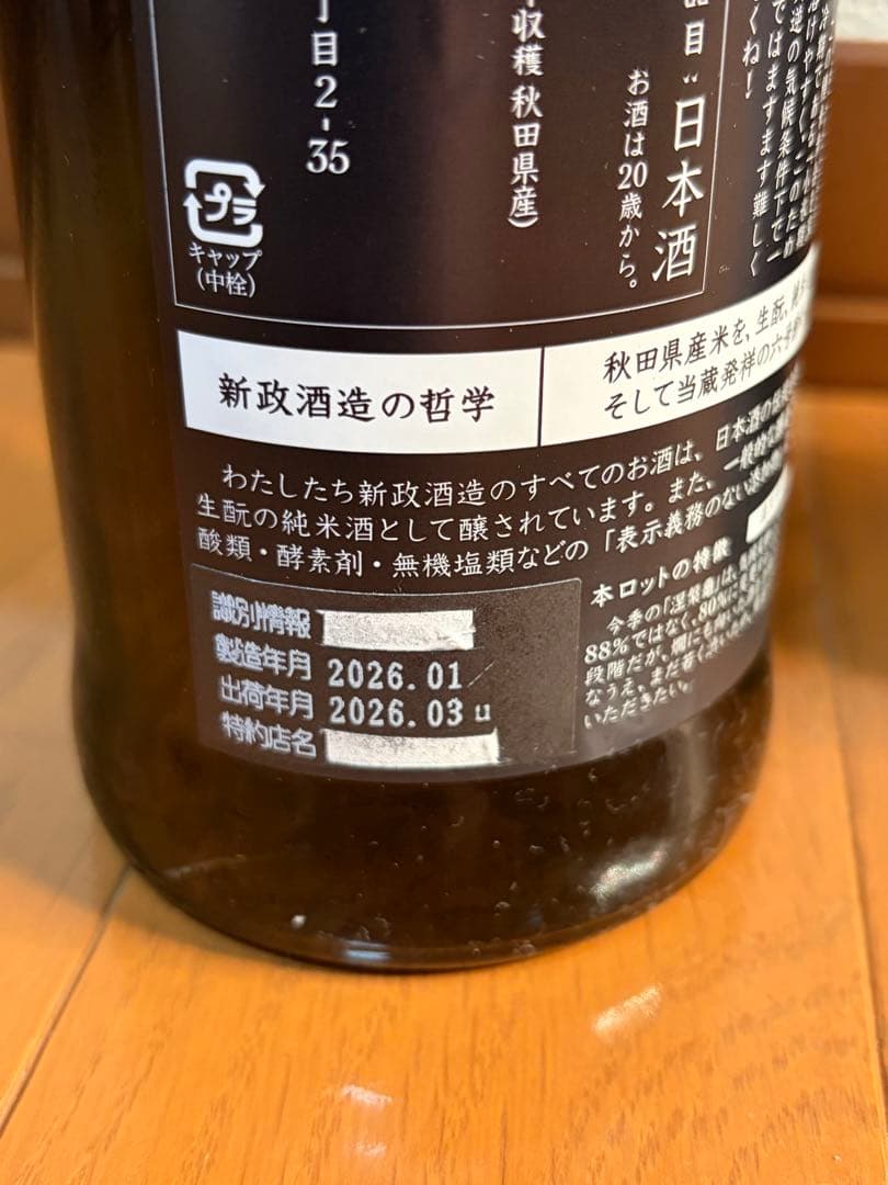 【新品・未開封】 新政 涅槃龜ニルガメ　天蛙 アマガエル 720ml