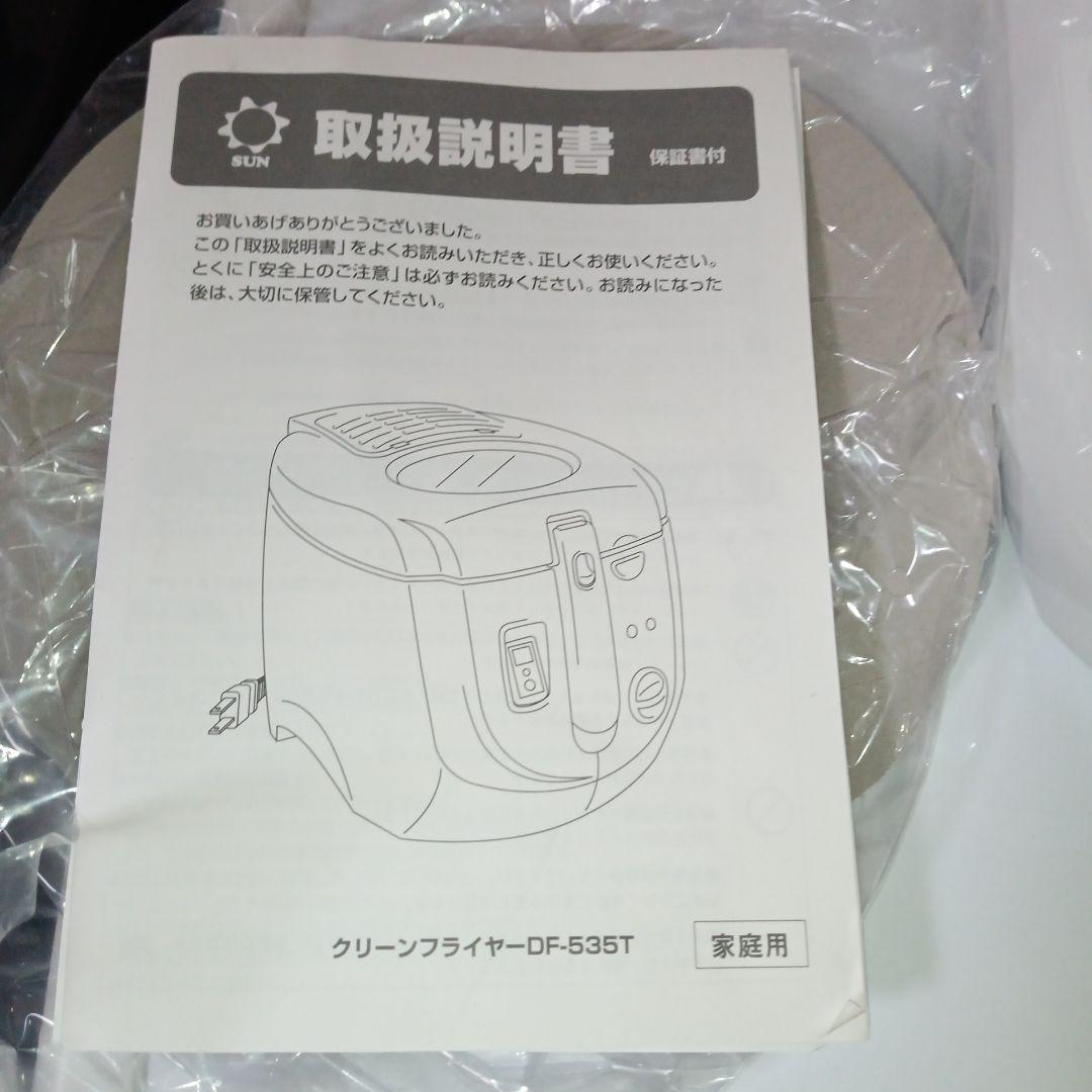 DF-535T 　クリーンフライヤー