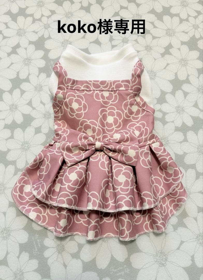 koko 犬服ハンドメイド品