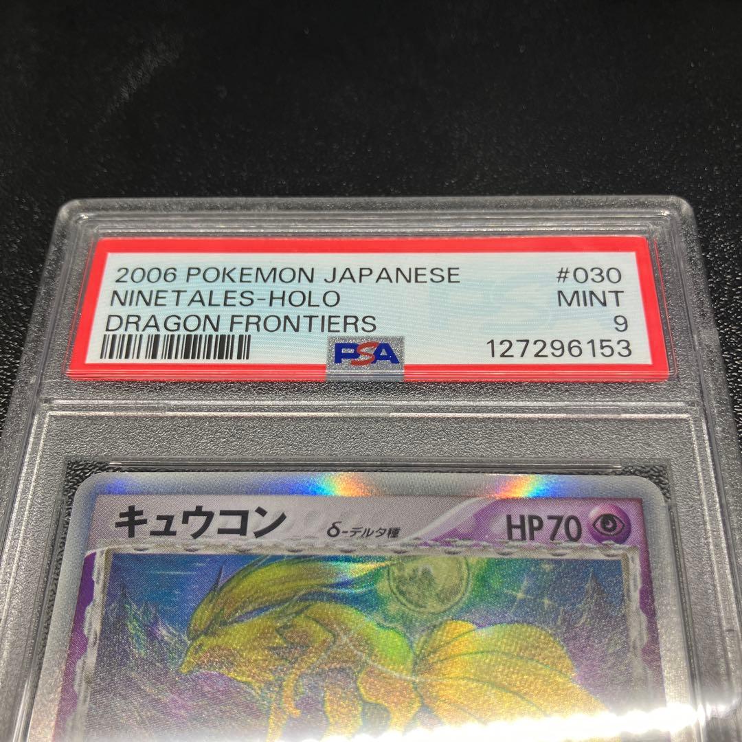 【PSA9】キュウコン δ ★ 拡張パック さいはての攻防 030/068
