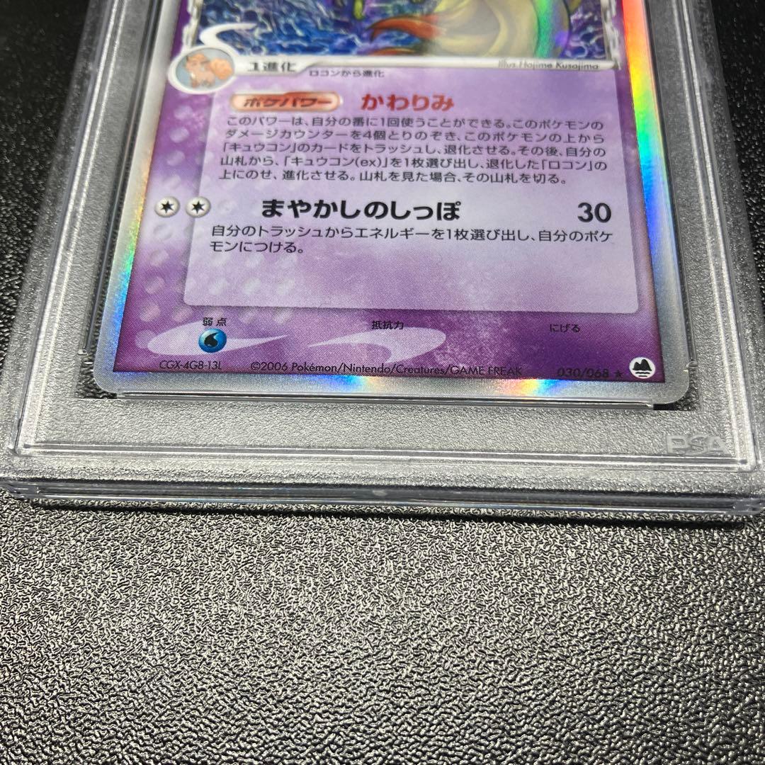 【PSA9】キュウコン δ ★ 拡張パック さいはての攻防 030/068