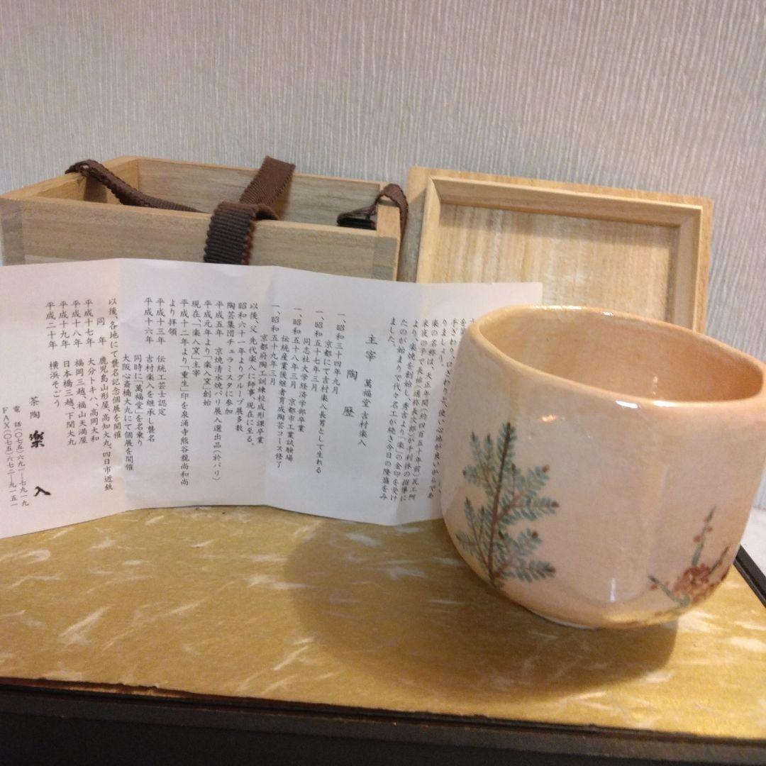 吉村楽入窯 松 竹 梅 茶碗 新品未使用品 共箱 茶道具