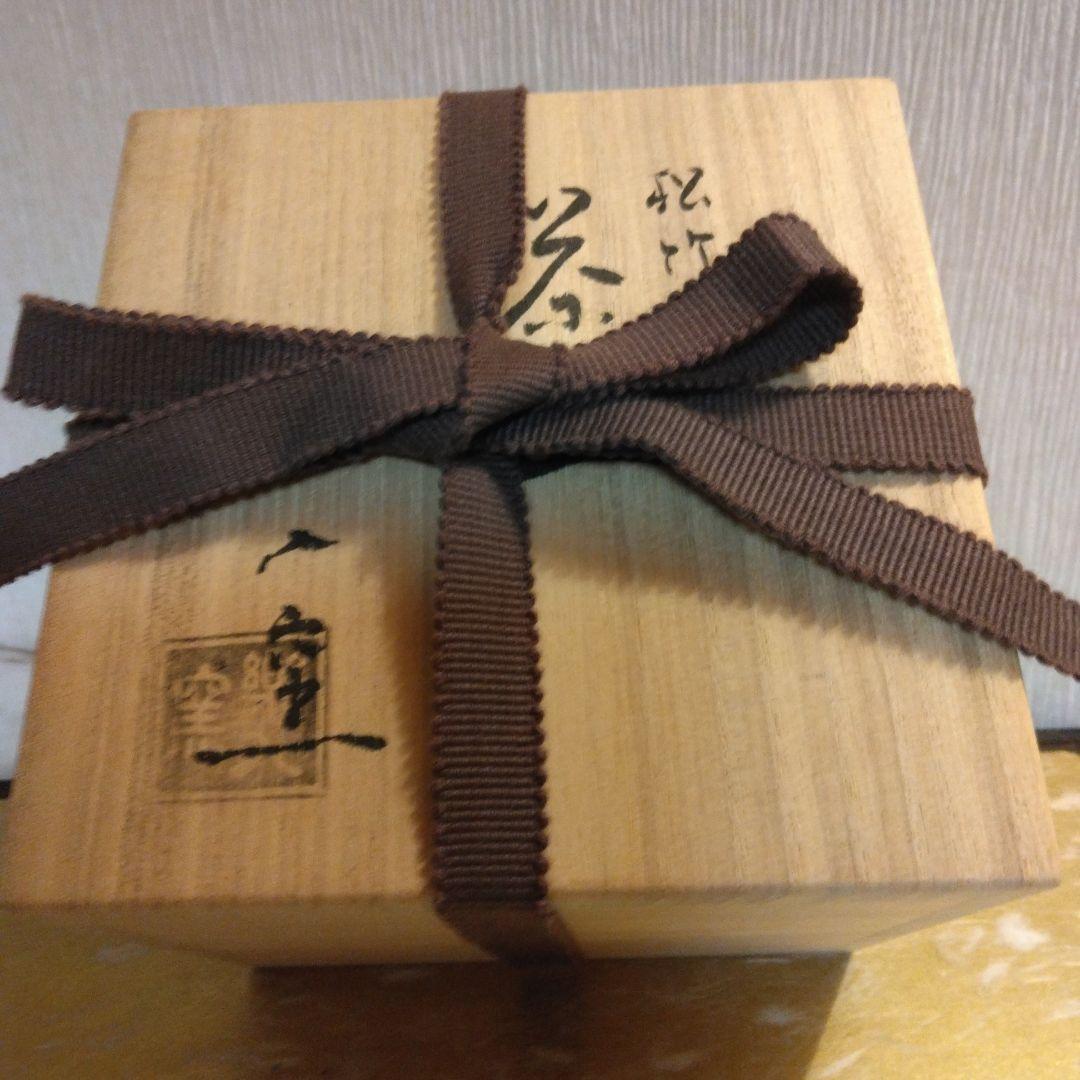 吉村楽入窯 松 竹 梅 茶碗 新品未使用品 共箱 茶道具