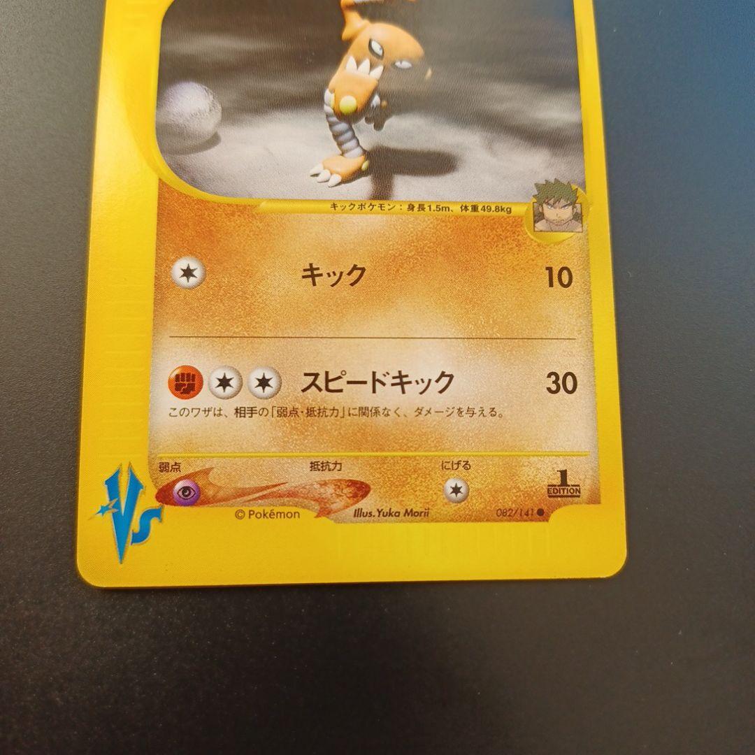 シバのサワムラー ● ポケモンカード★VS 082/141