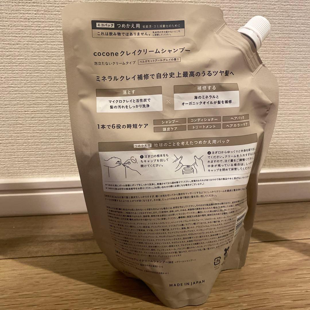 新品未使用　cocone ココネ クレイクリームシャンプー　本体＋詰替2袋