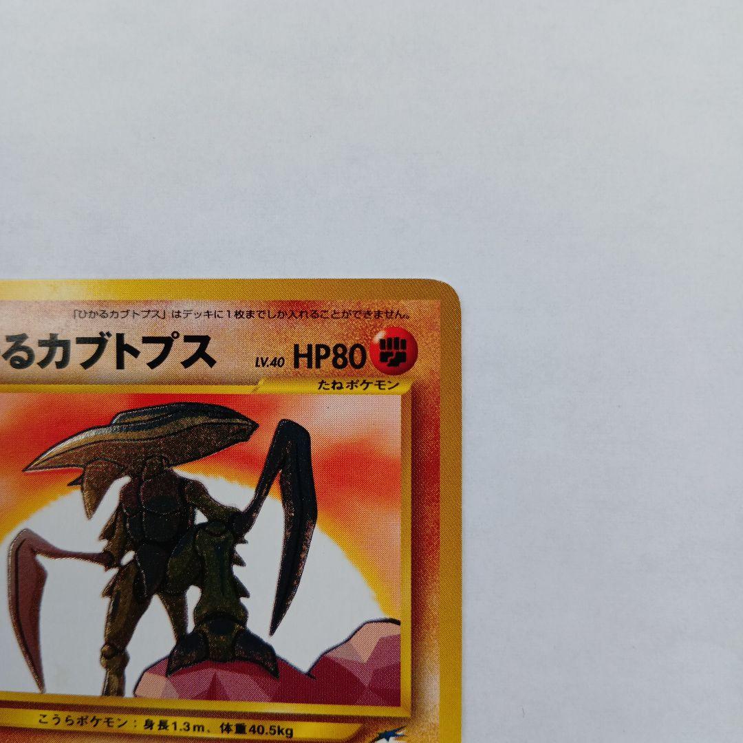 ポケモンカード　旧裏　ひかるカブトプス ★★★ No.141