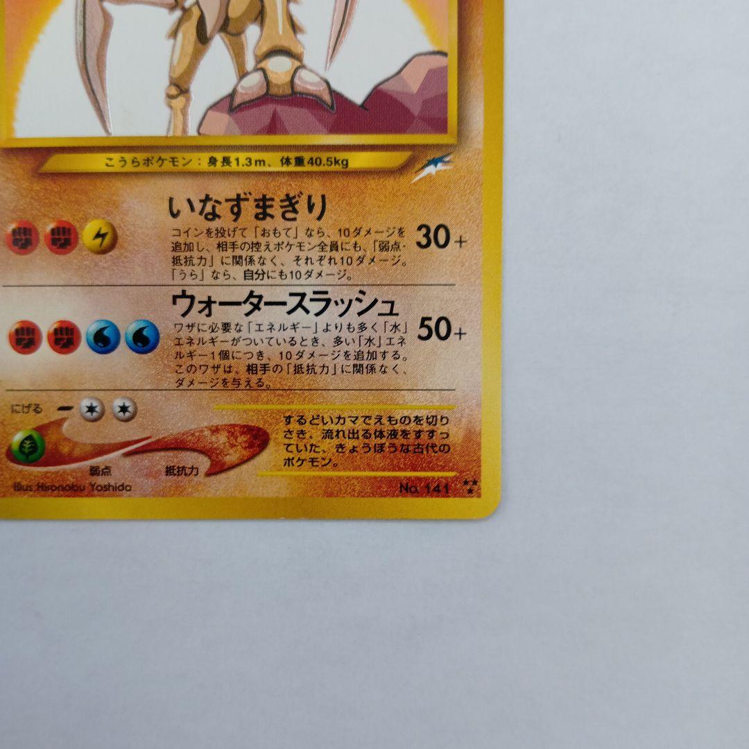 ポケモンカード　旧裏　ひかるカブトプス ★★★ No.141