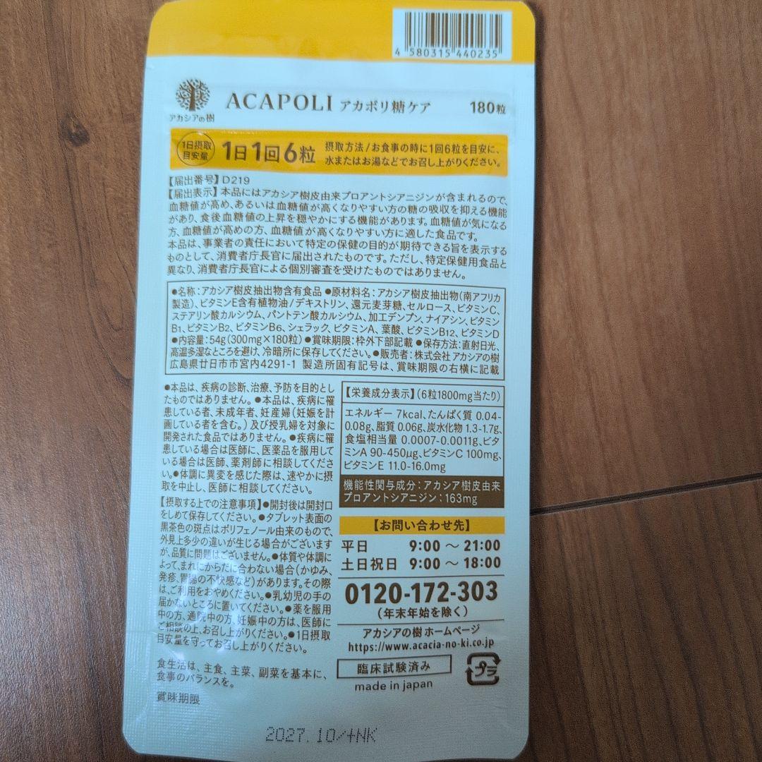 【新品未開封】アカシアの樹 アカポリ糖ケア 180粒×2