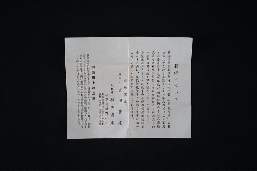 玉隆山 吉田萩苑 萩焼 茶碗 共箱 栞付 茶道具
