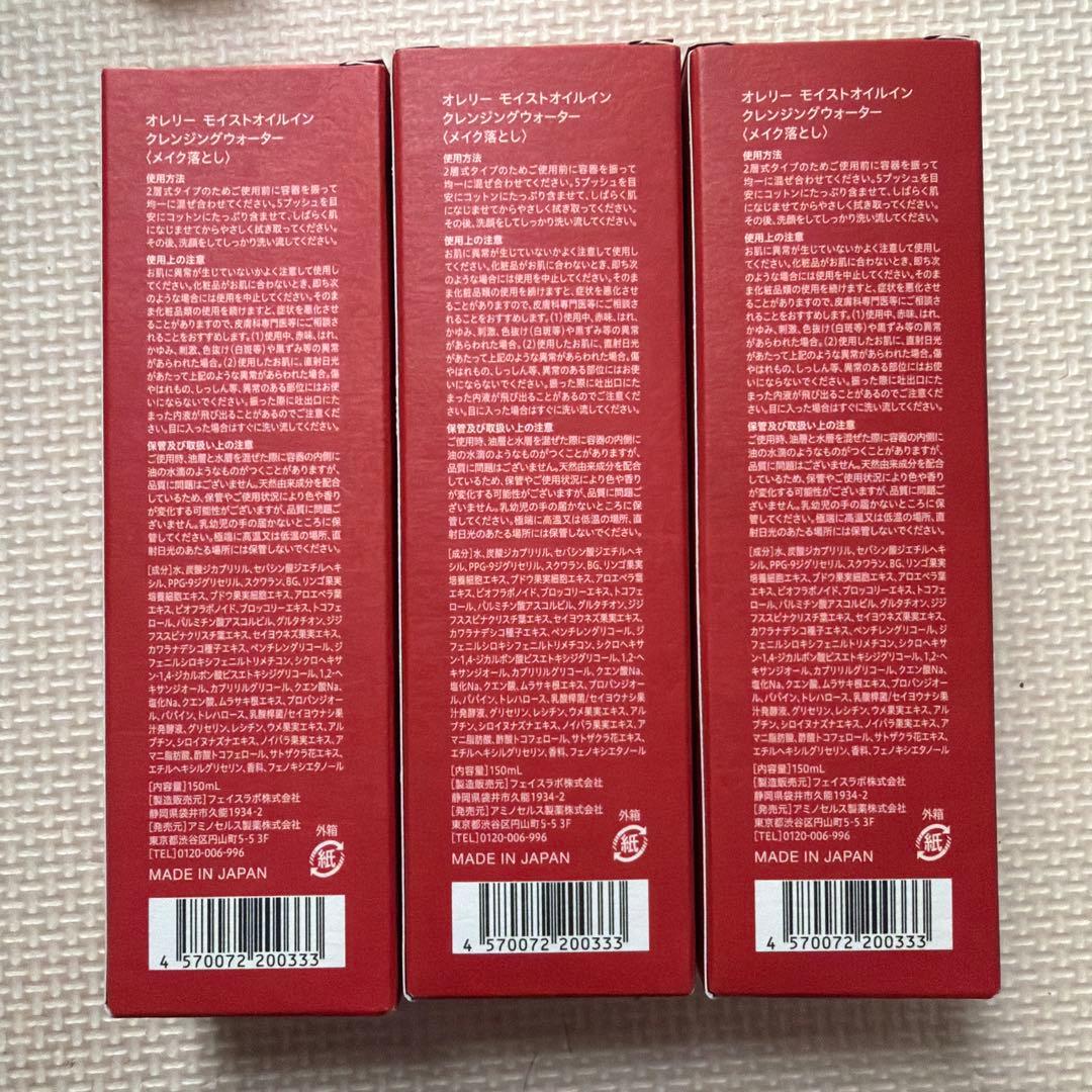 新品　オレリー　モイストオイルイン　クレンジングウォーター　３本セット