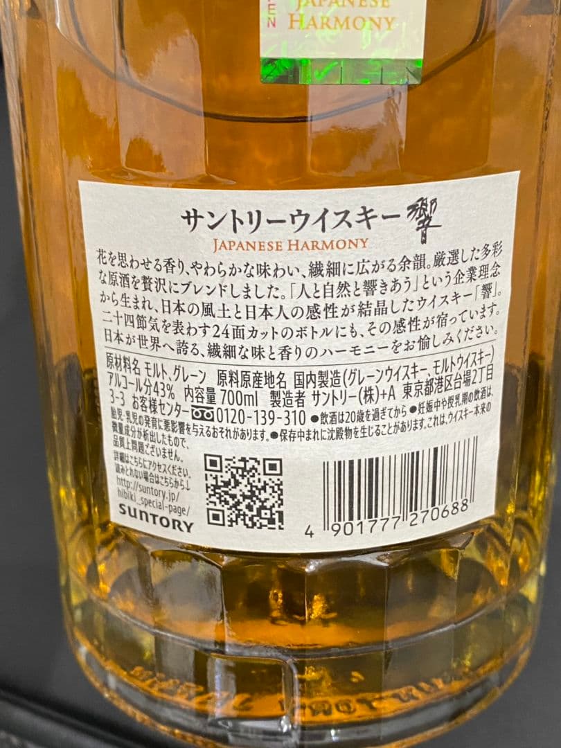 【未開封】Hibiki Japanese Harmony ウイスキー　響