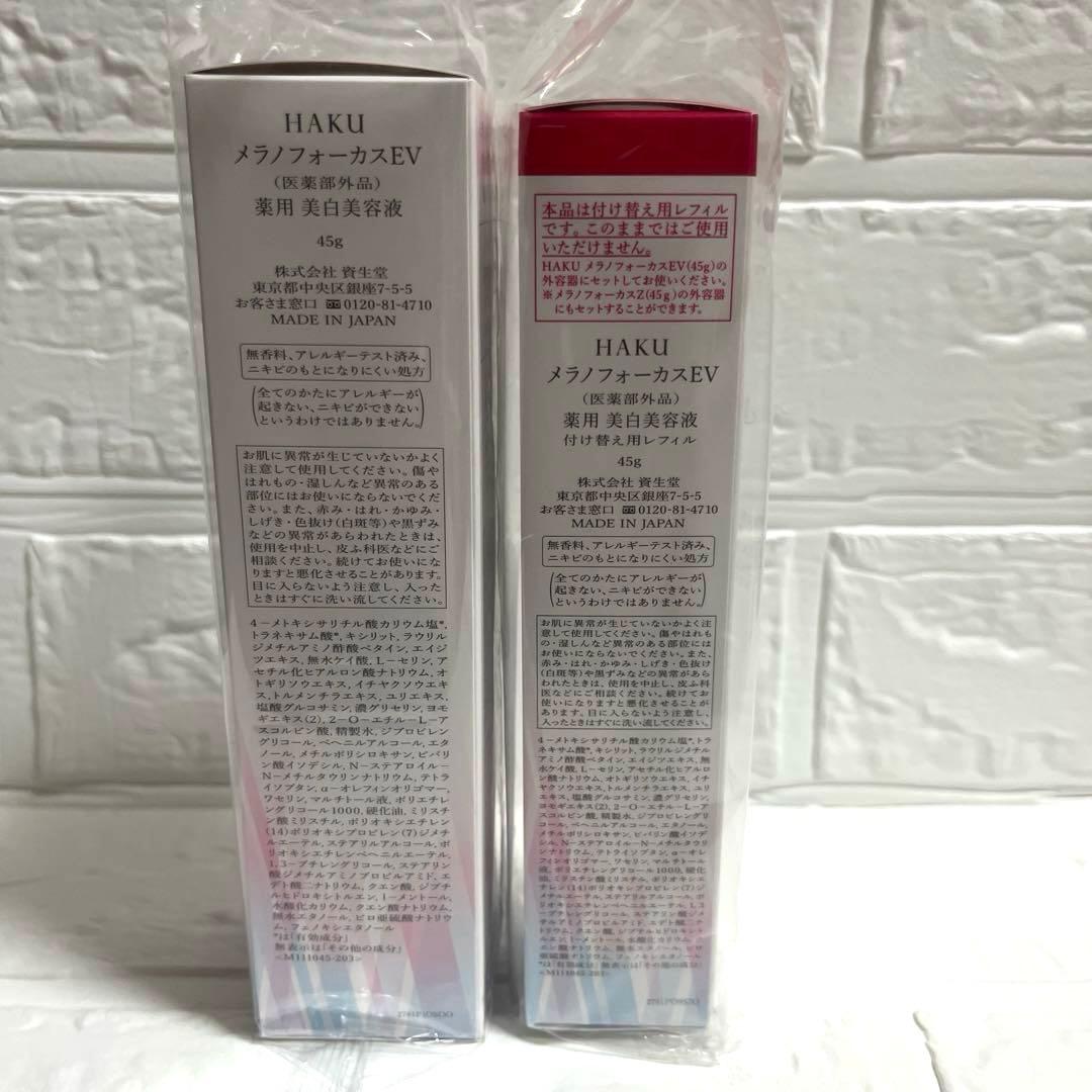 HAKU メラノフォーカスEV 美白美容液 45g 本体＆レフィルセット
