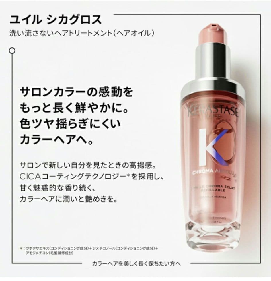 ケラスターゼ CA ユイルシカグロス 75ml+レフィルセット