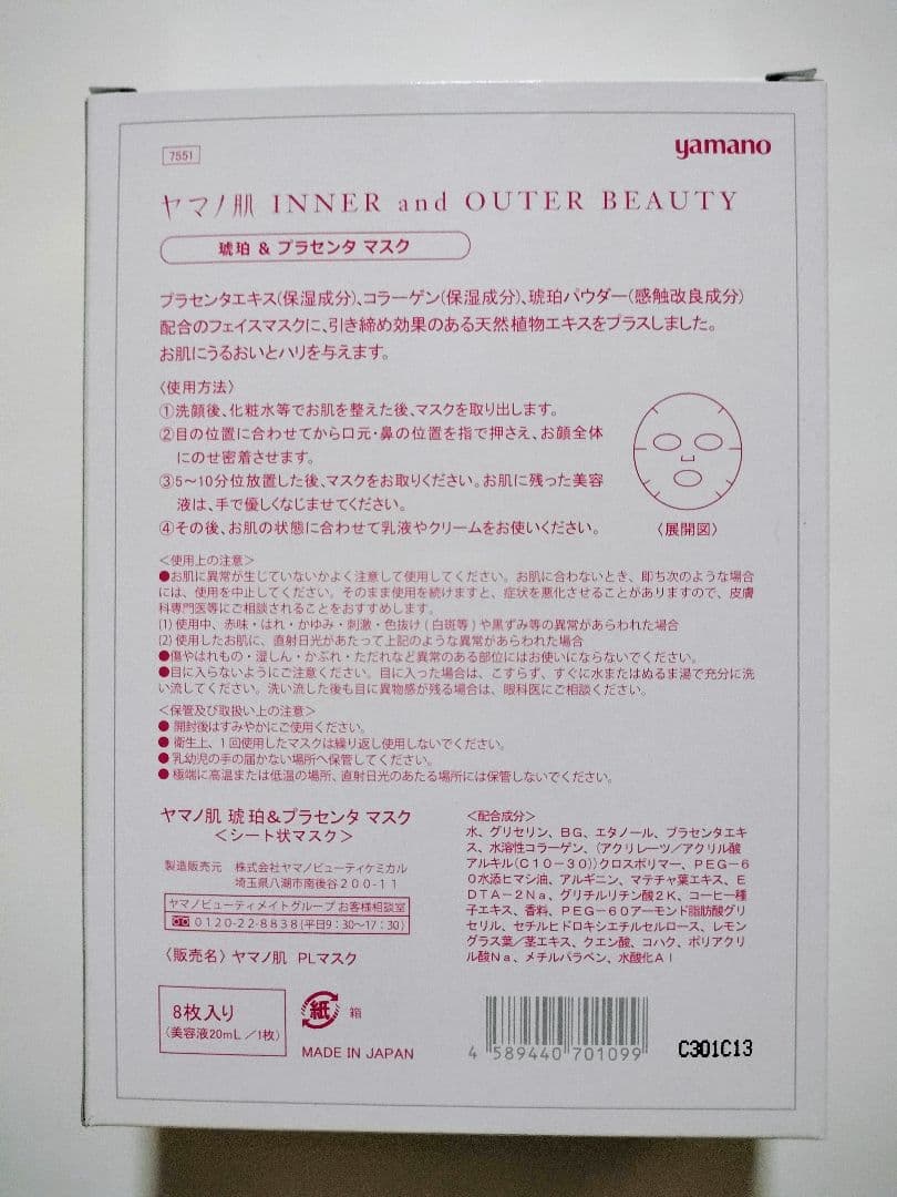 【トトロ】ヤマノ肌 琥珀＆プラセンタ マスク 8枚入り 2箱