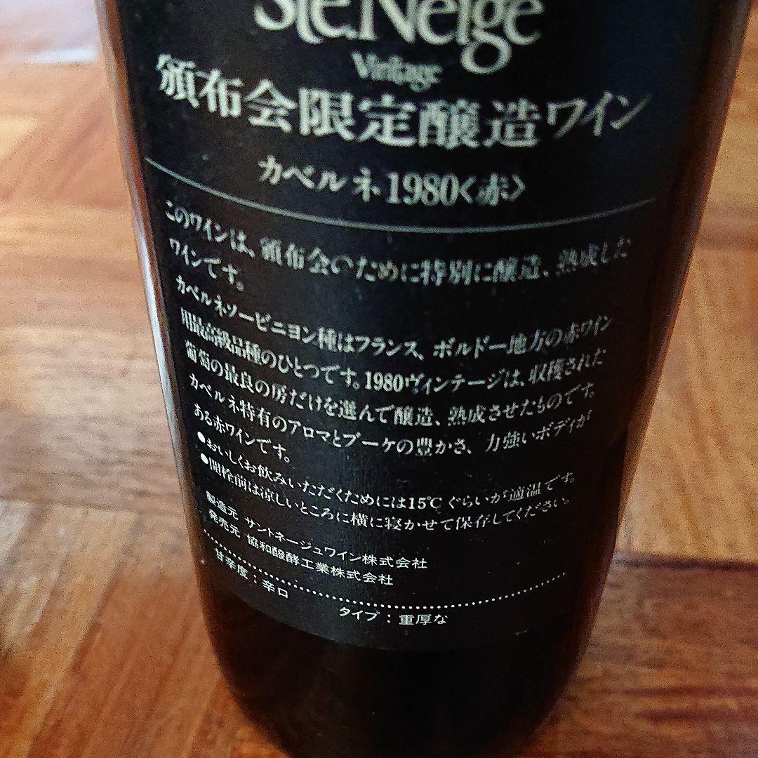 Ste Neige Vintage 1980　頒布会限定醸造ワイン　赤と白