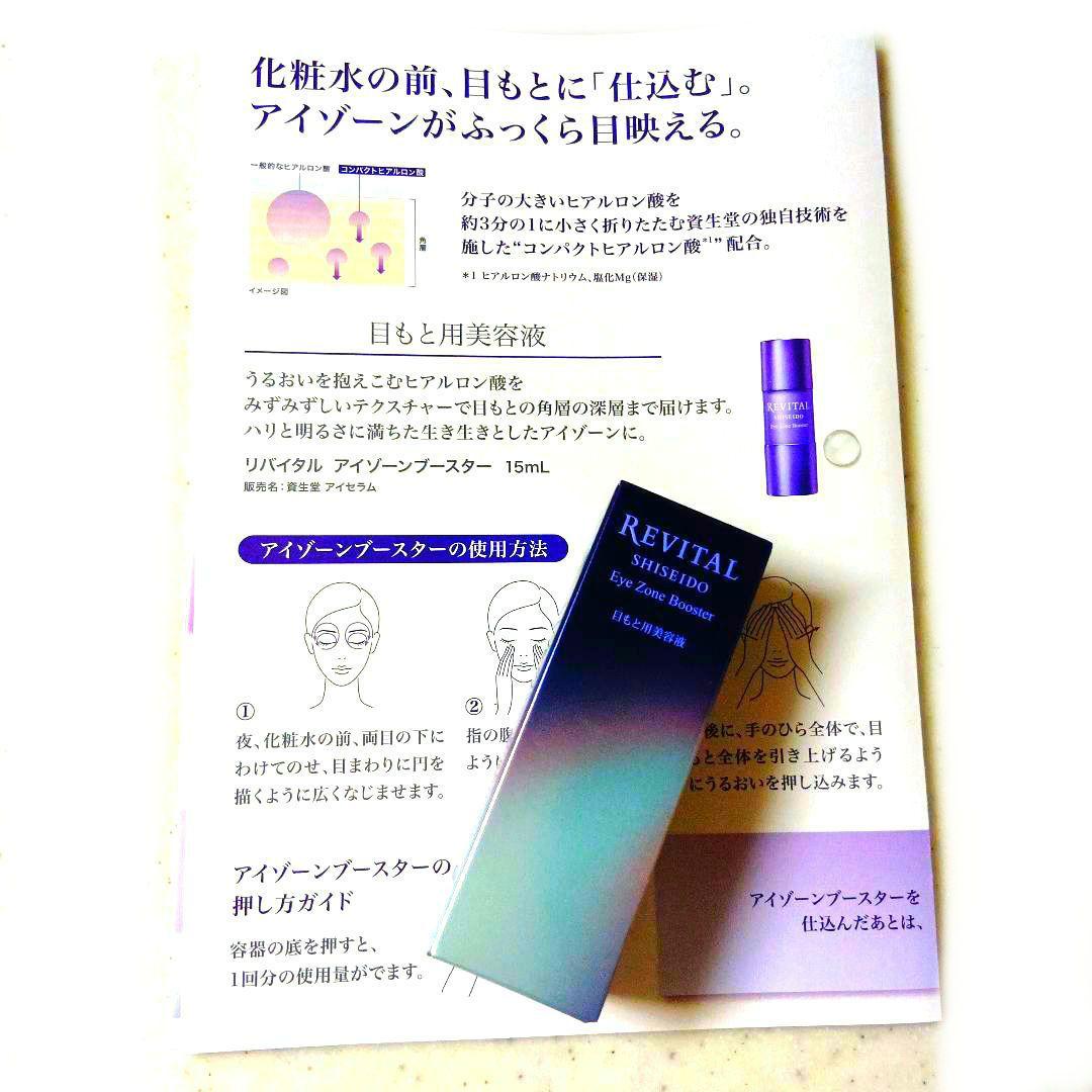 リバイタルアイゾーンブースター新品未開封