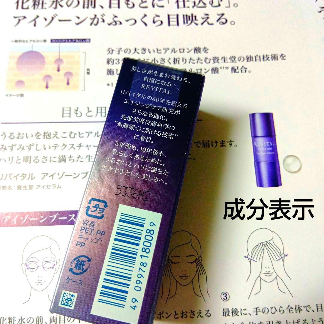リバイタルアイゾーンブースター新品未開封