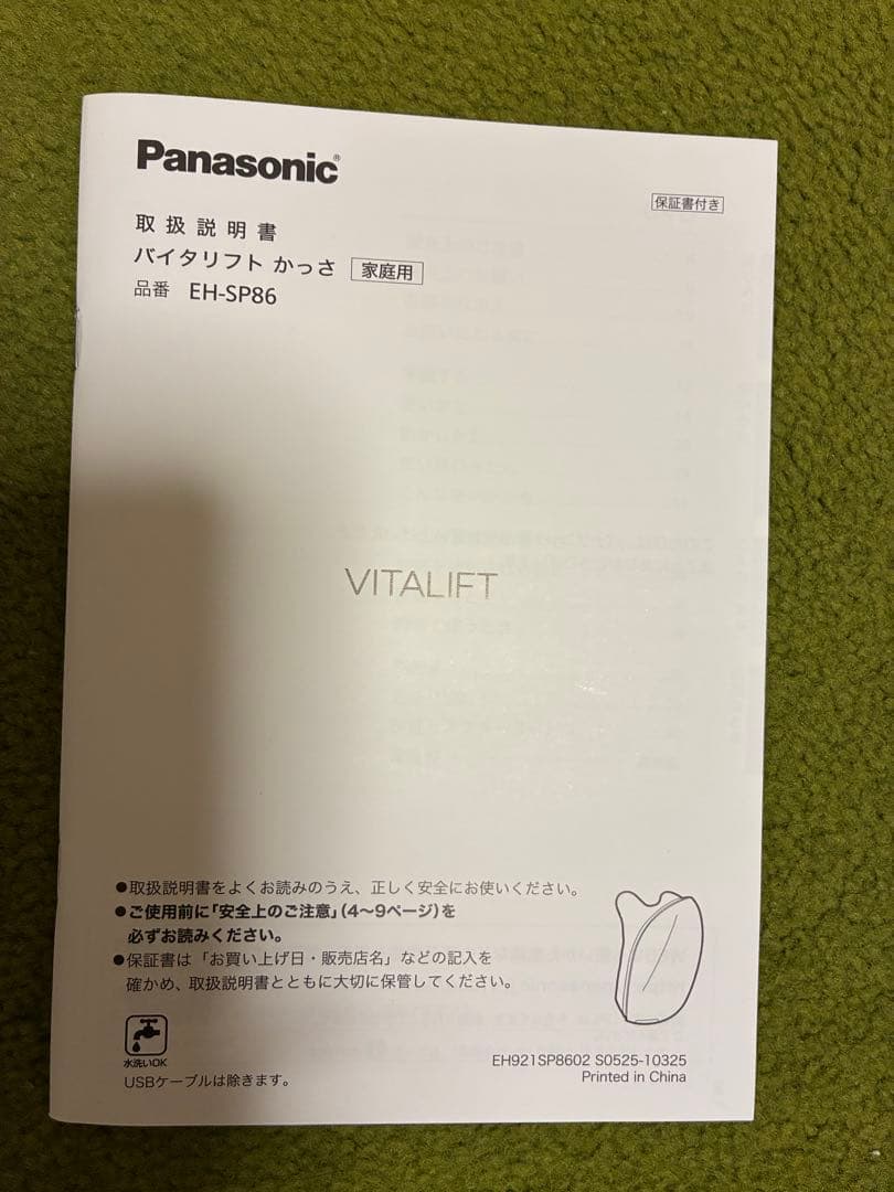 【美品】Panasonic 美顔器　バイタリフト　かっさ　EH-SP86