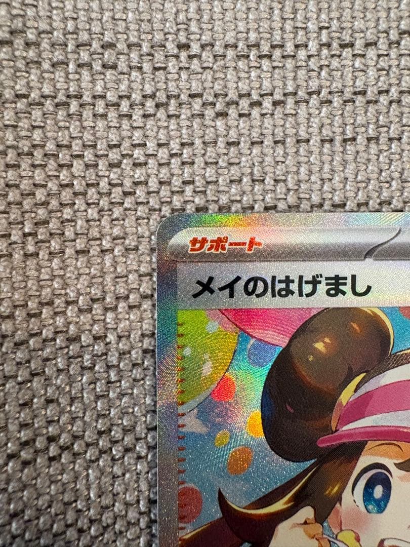 『美品』メイのはげまし　SAR