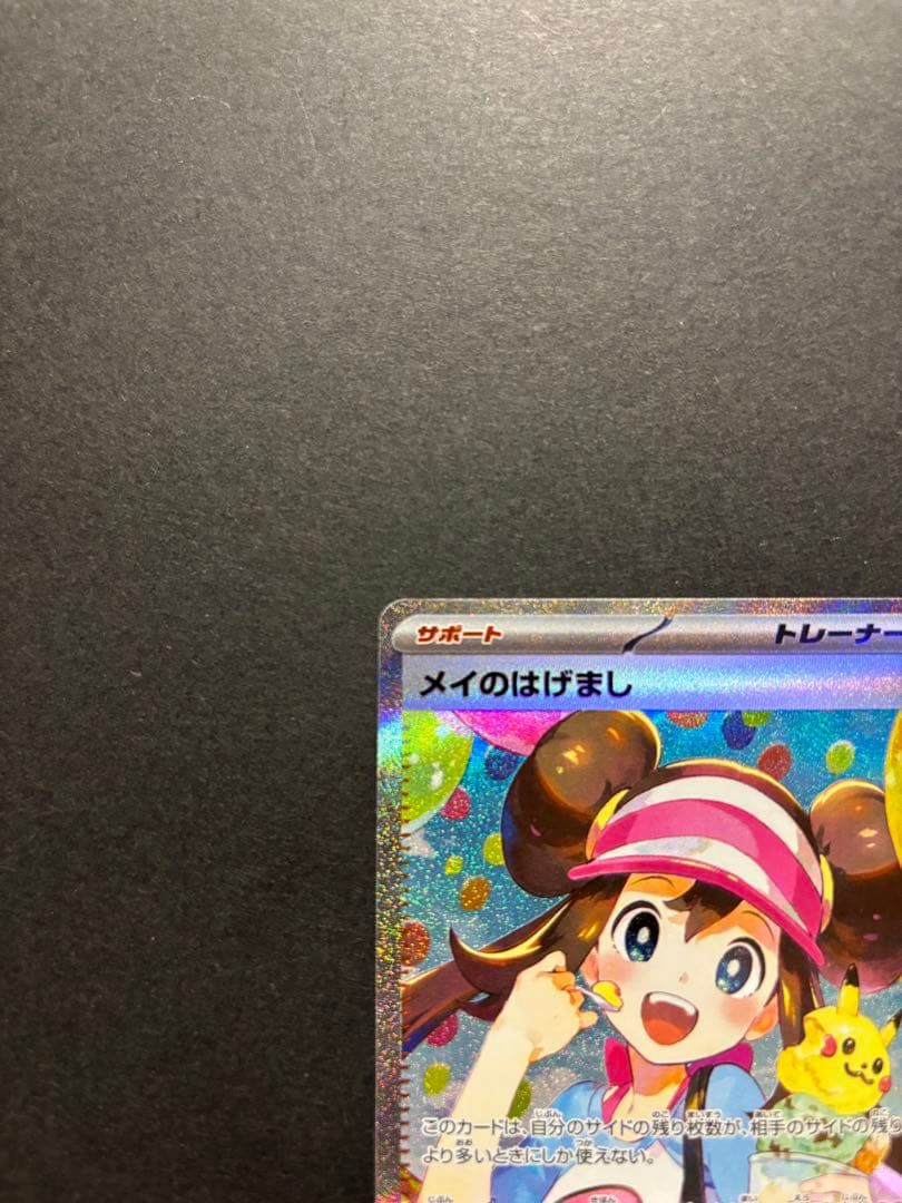 ポケモンカード　メイのはげまし　SAR
