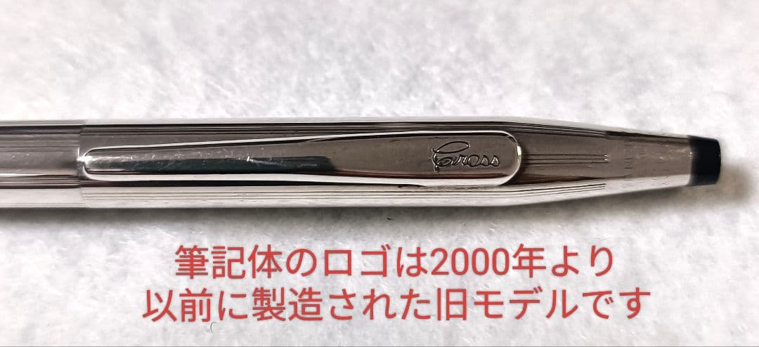 クロス　クラシックセンチュリー　スターリングシルバー（旧ロゴ）ボールペン