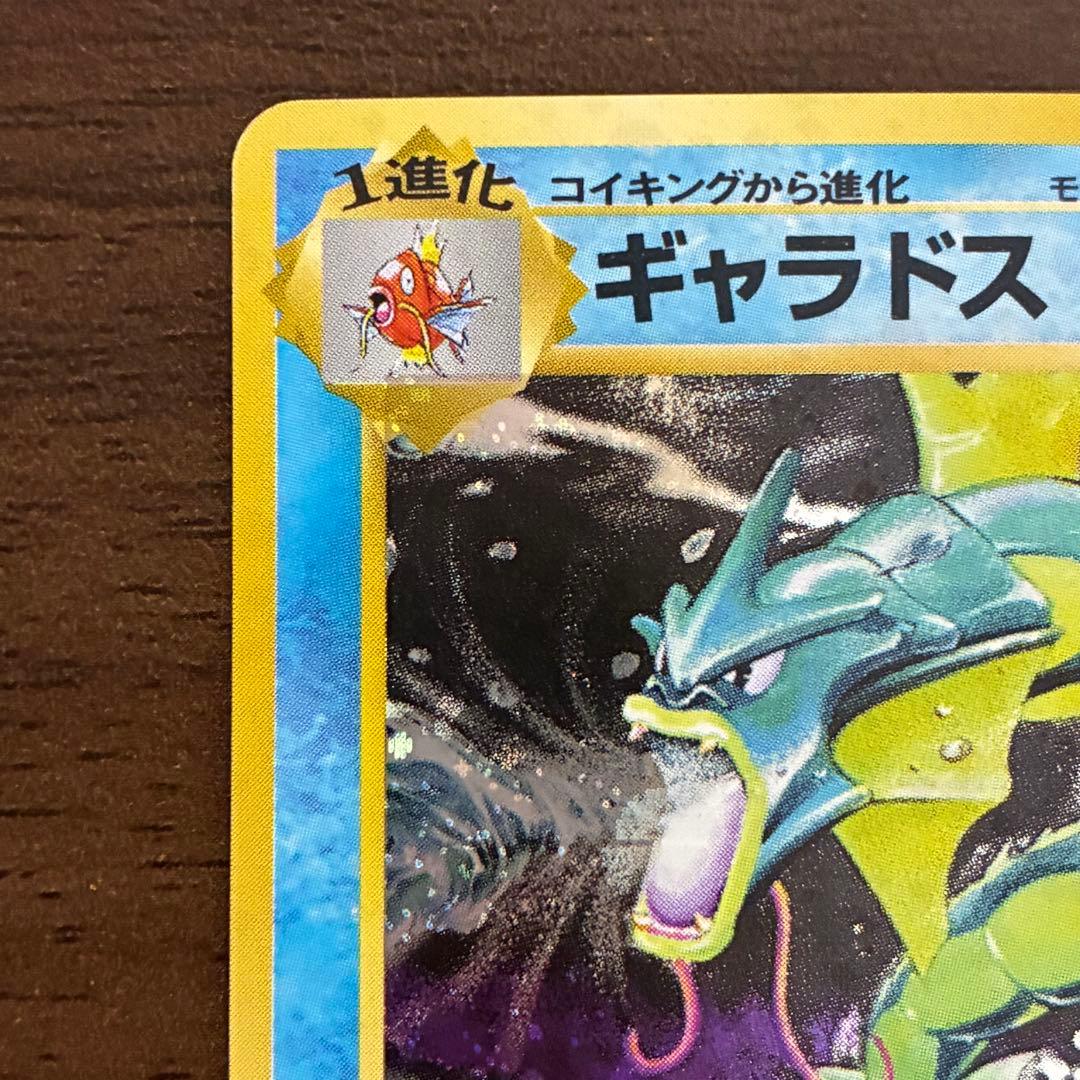 ポケモンカード　ギャラドス　旧裏　マークなし　初版