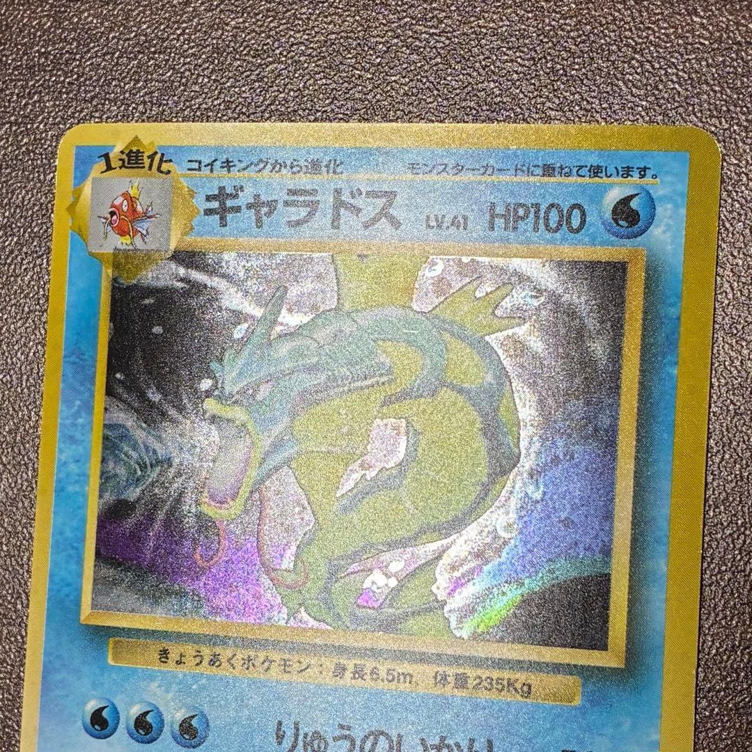ポケモンカード　ギャラドス　旧裏　マークなし　初版