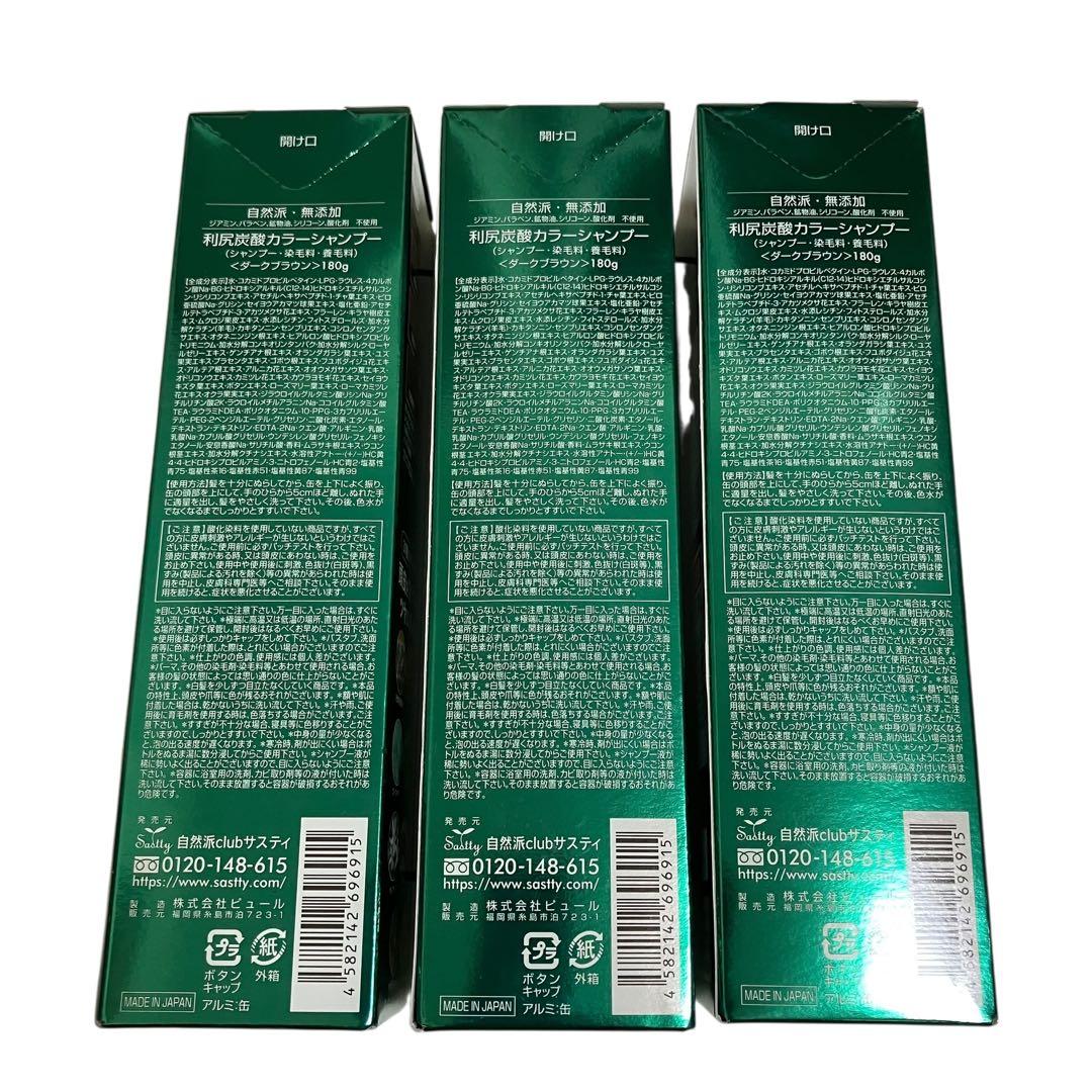 サスティ　利尻炭酸　カラーシャンプー　ダークブラウン　180g 3本セット　白髪