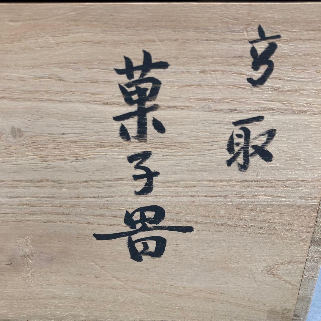 茶道具 菓子器 高取 菓子器 鬼丸碧山 造 N101K