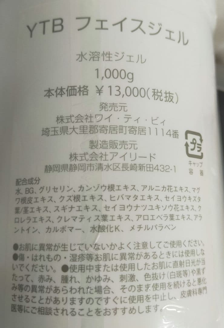 YTB　フェイスジェル　1000g