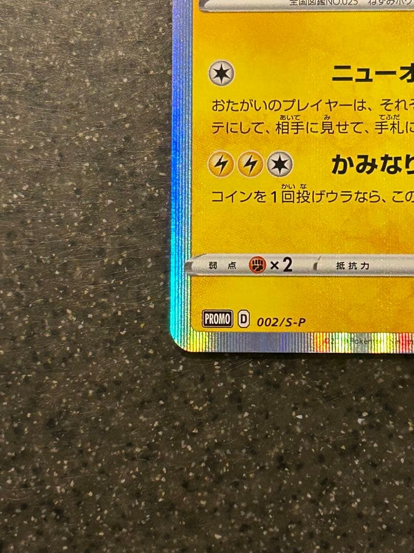 そ*ら様 シブヤ のピカチュウ HP60 ホロカード