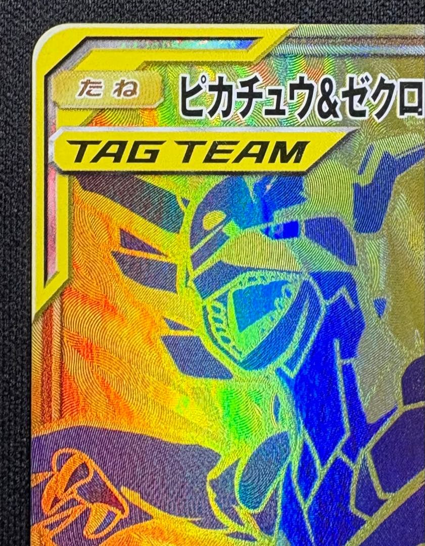 ピカチュウ&ゼクロムGX UR SM12a 221/173タッグオールスターズ