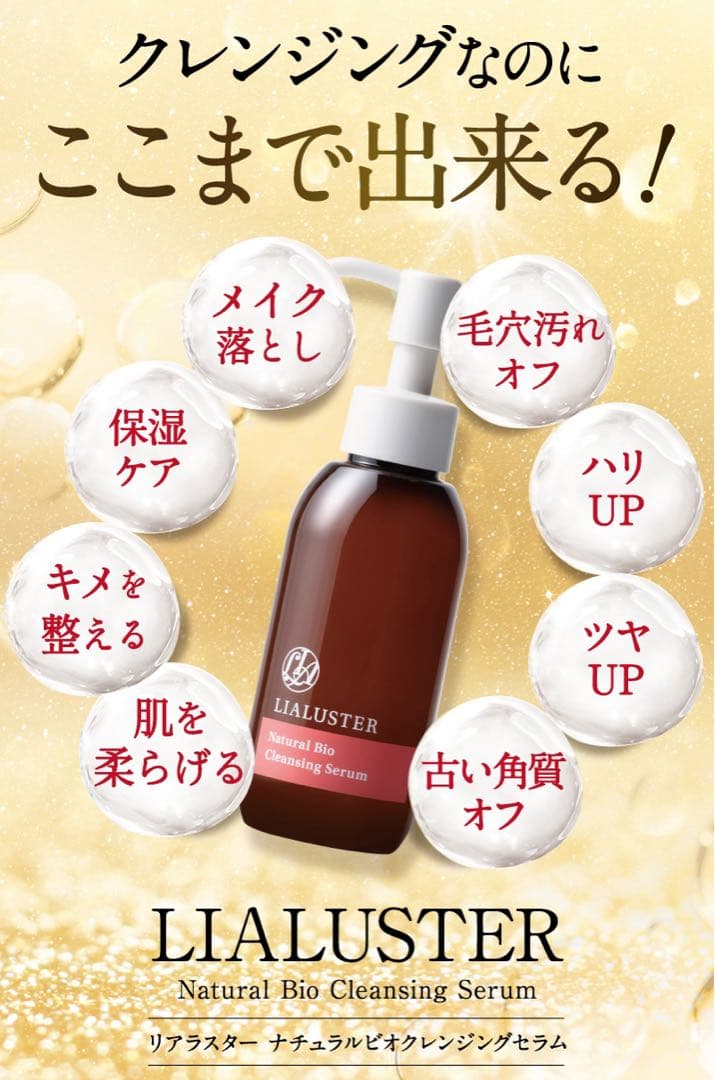 LIALUSTER リアラスター ナチュラルビオクレンジングセラム110g×3本