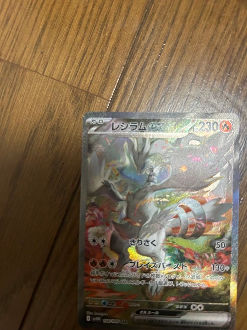 ポケモンカード　ホワイトフレア レシラムex SAR 168/086