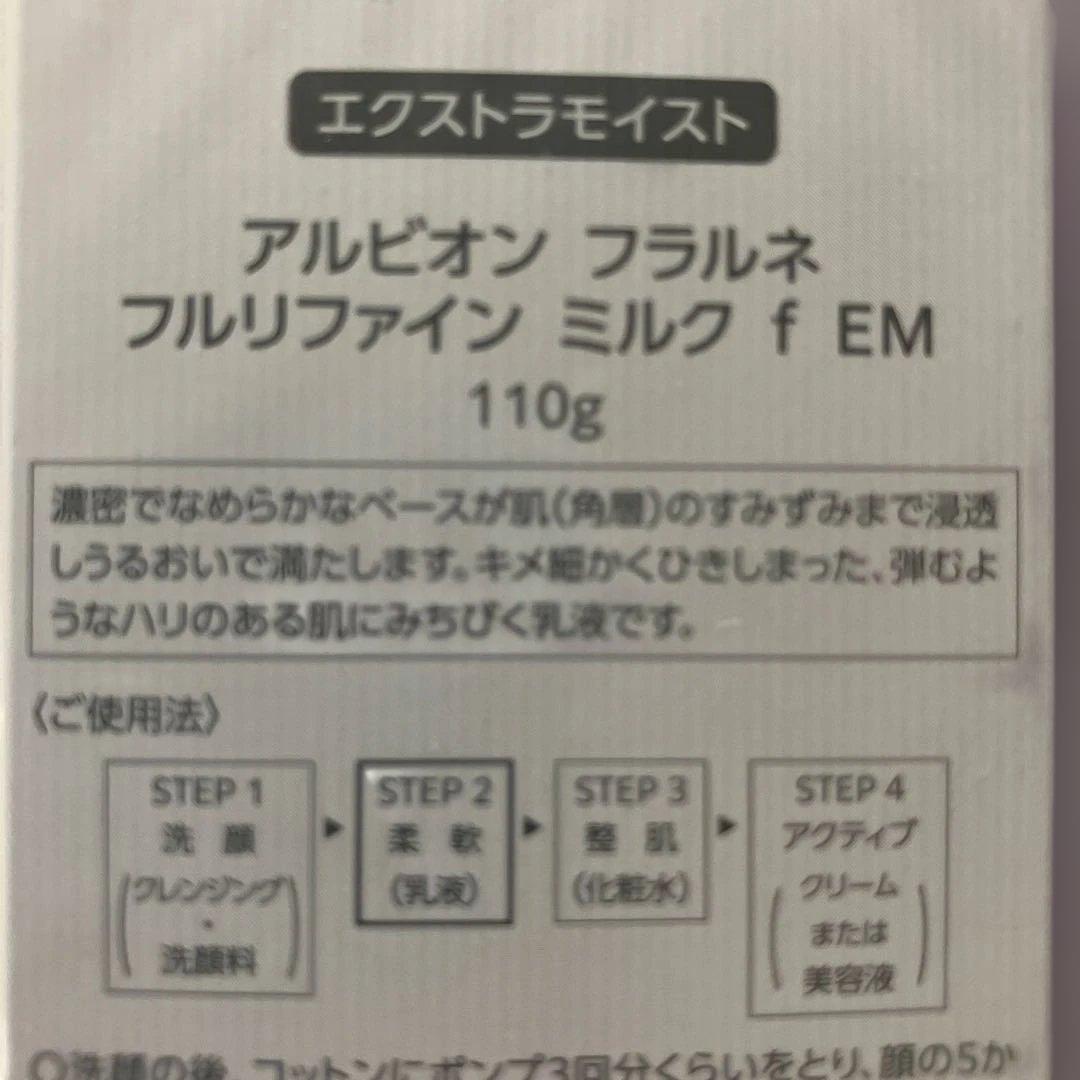 ALBION アルビオン　フラルネ　フルリファインミルク EM 2本　コットン付