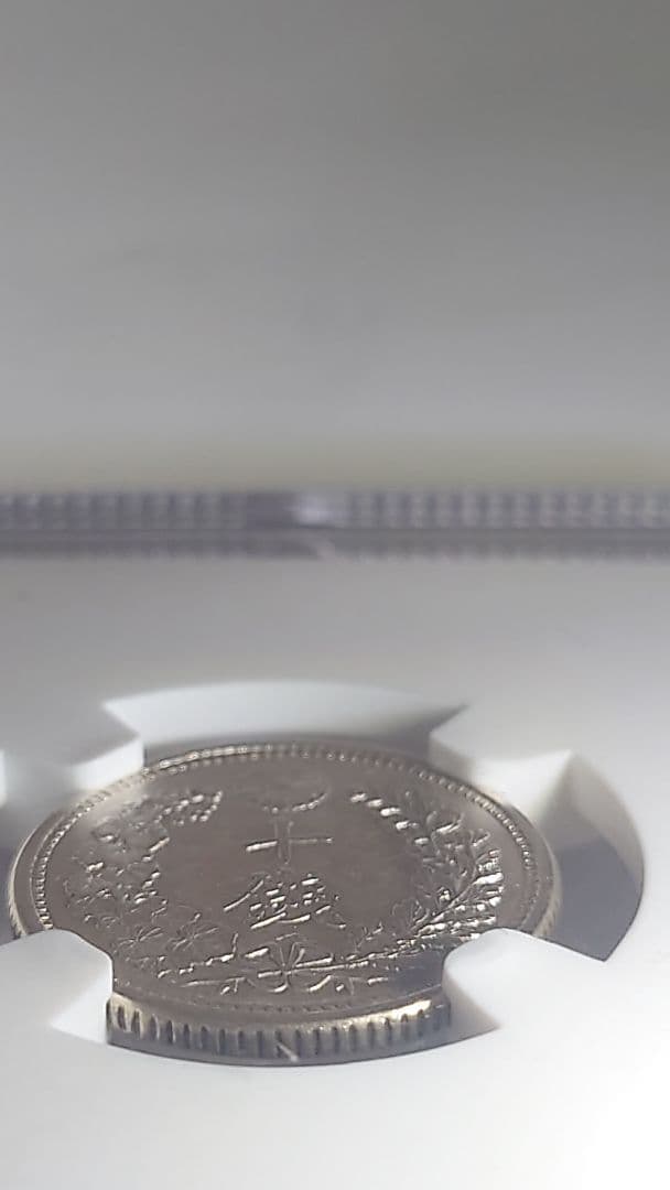 ハ*ん様 明治32年(1899年)日本 滝10銭銀貨　NGC AU 55 鑑定済