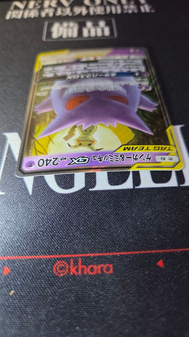 ゲンガー&ミミッキュ　GX RR